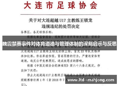 魏震禁赛事件对体育道德与管理体制的深刻启示与反思