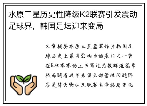 水原三星历史性降级K2联赛引发震动足球界，韩国足坛迎来变局