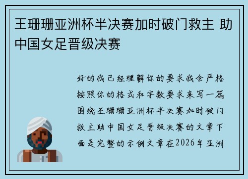 王珊珊亚洲杯半决赛加时破门救主 助中国女足晋级决赛