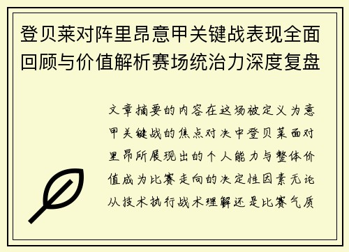 登贝莱对阵里昂意甲关键战表现全面回顾与价值解析赛场统治力深度复盘