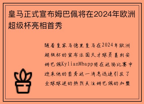 皇马正式宣布姆巴佩将在2024年欧洲超级杯亮相首秀