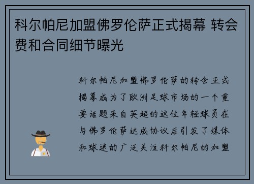 科尔帕尼加盟佛罗伦萨正式揭幕 转会费和合同细节曝光